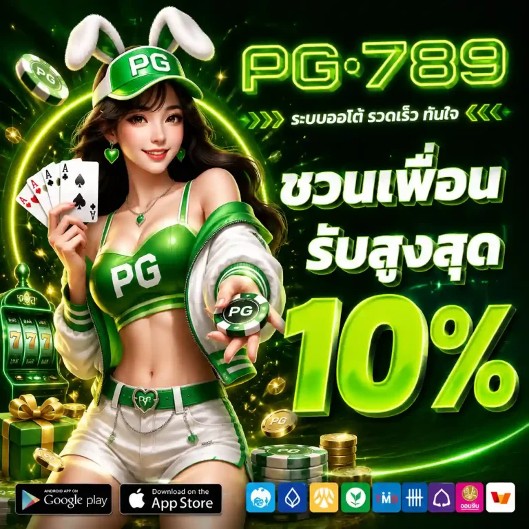 perfect789 ชวนเพื่อน